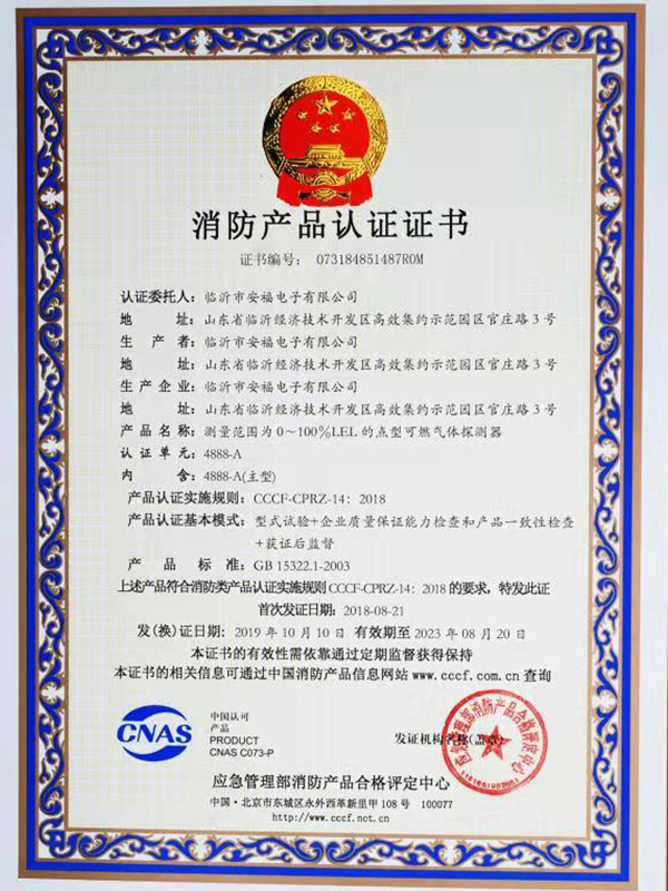 消防產品認證證書4888A