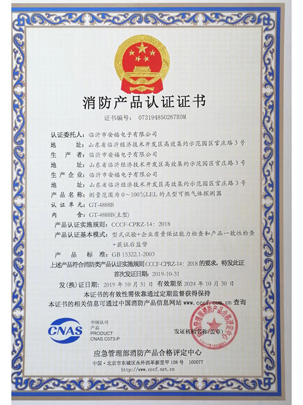 消防產品認證證書GT4888B